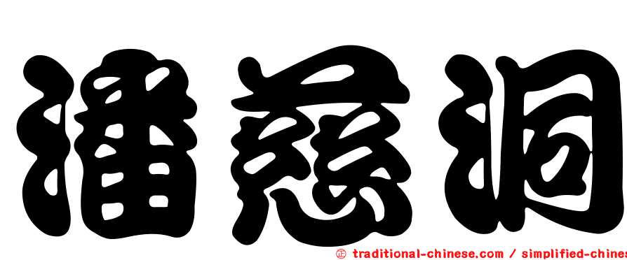 潘慈洞