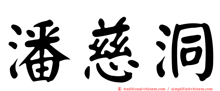 潘慈洞