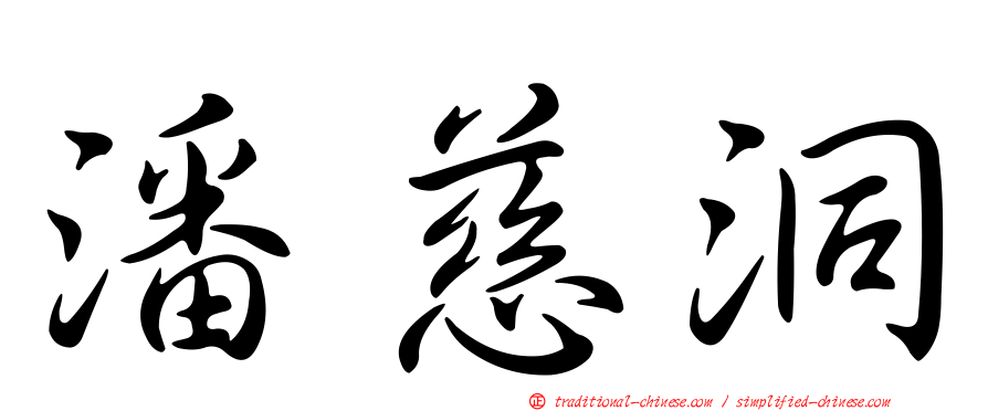 潘慈洞