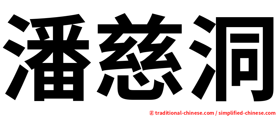 潘慈洞