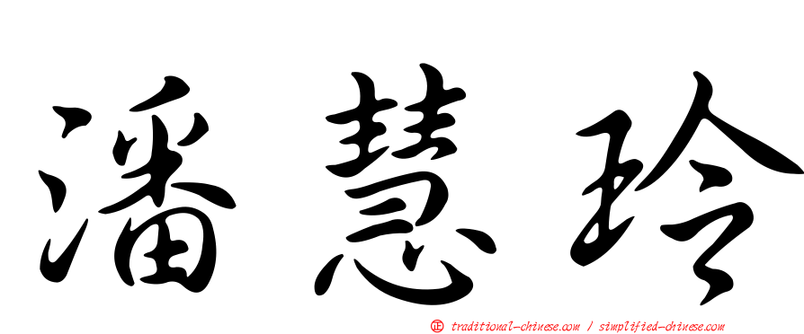 潘慧玲
