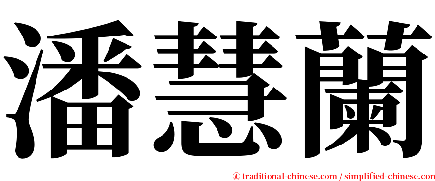潘慧蘭 serif font