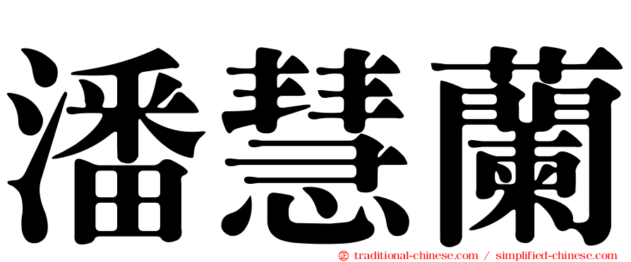 潘慧蘭