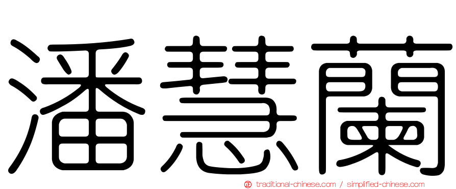潘慧蘭