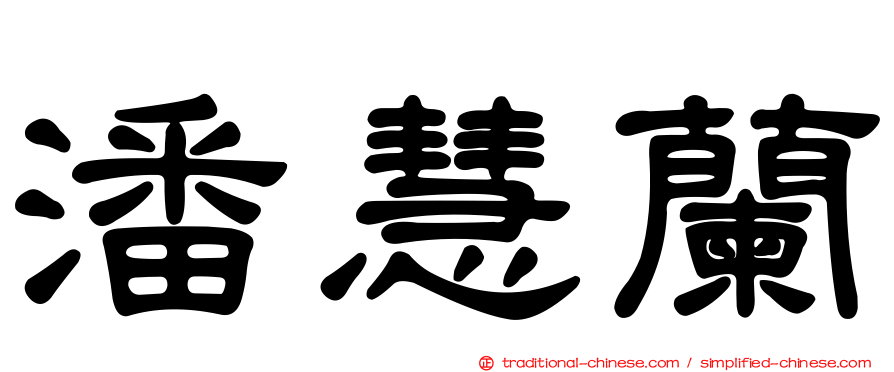 潘慧蘭