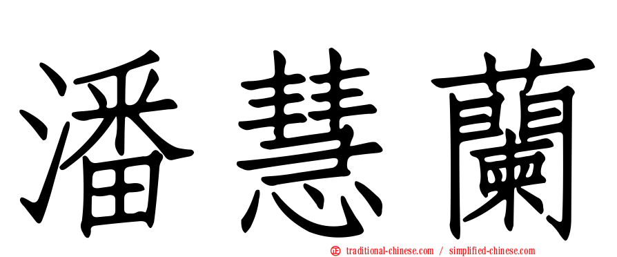 潘慧蘭