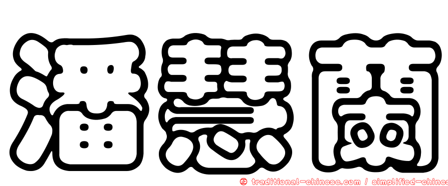 潘慧蘭