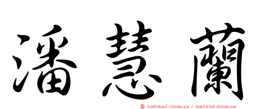 潘慧蘭