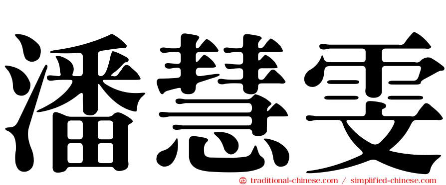 潘慧雯