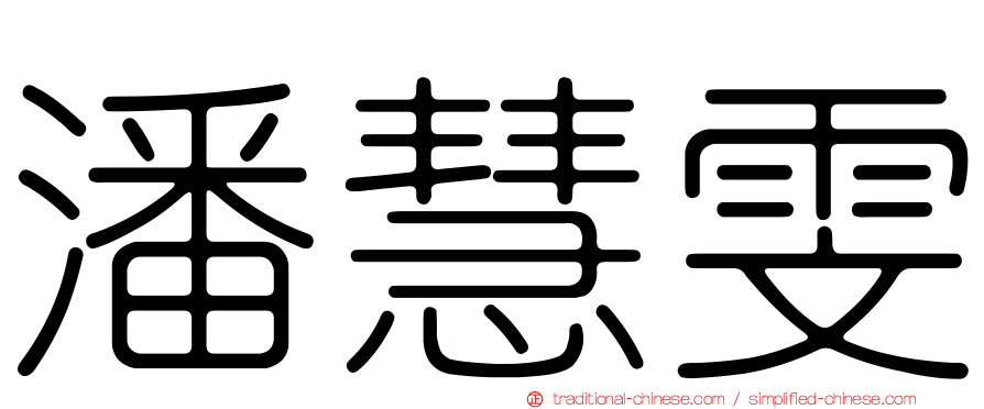 潘慧雯