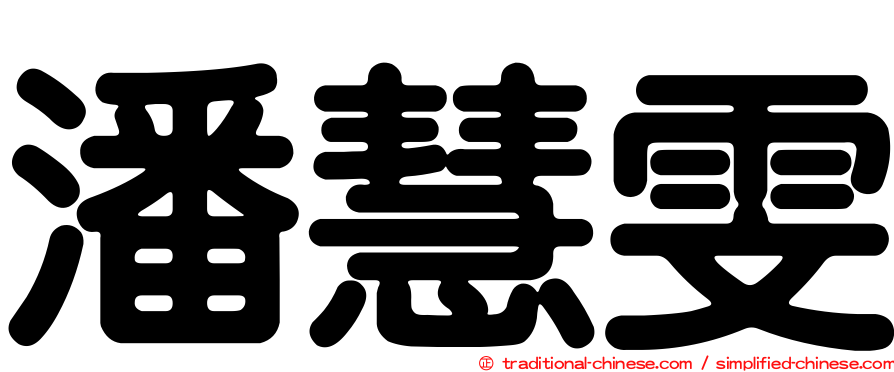 潘慧雯