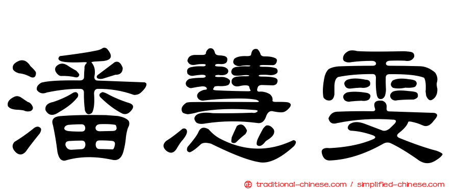 潘慧雯