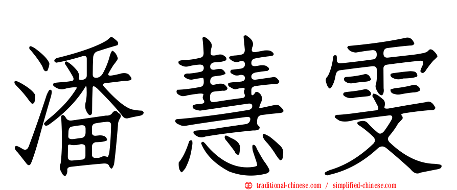 潘慧雯