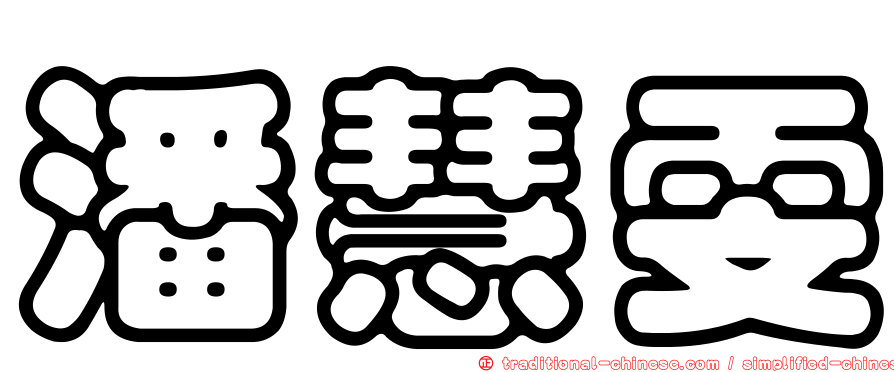 潘慧雯