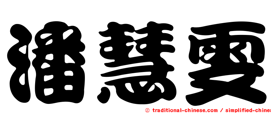 潘慧雯