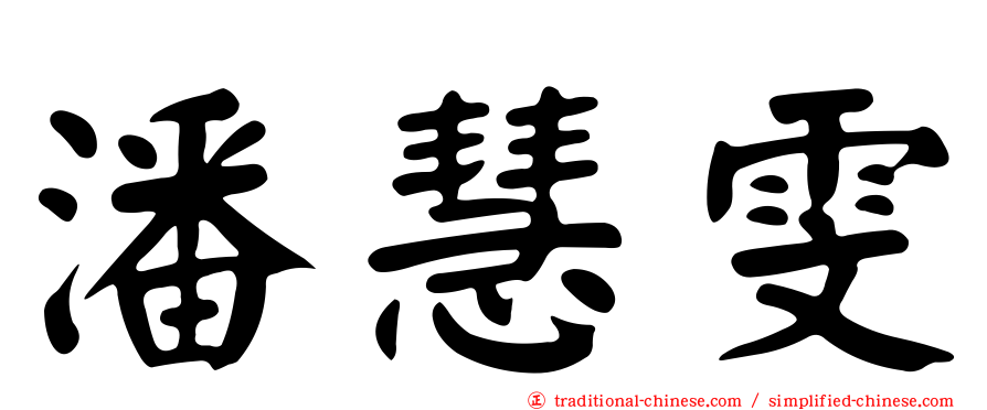 潘慧雯