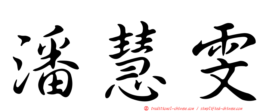潘慧雯
