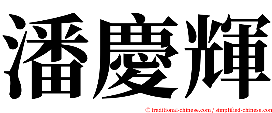 潘慶輝 serif font