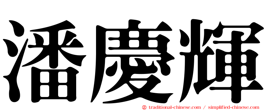 潘慶輝