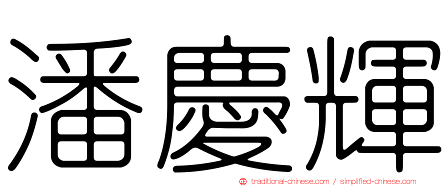 潘慶輝