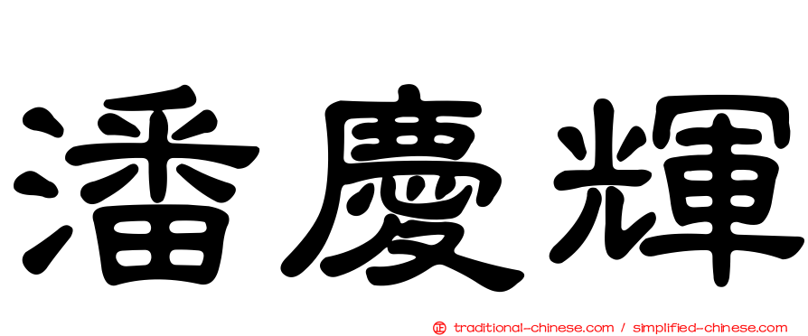 潘慶輝
