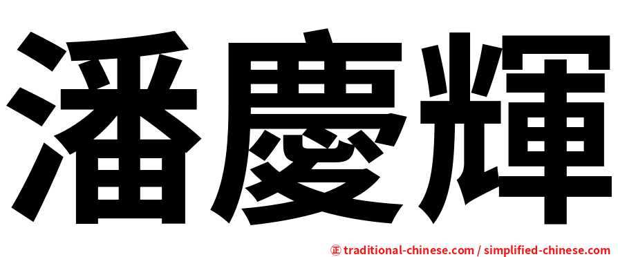 潘慶輝