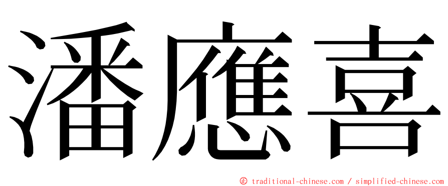 潘應喜 ming font