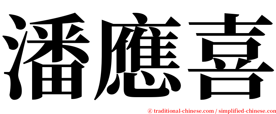 潘應喜 serif font