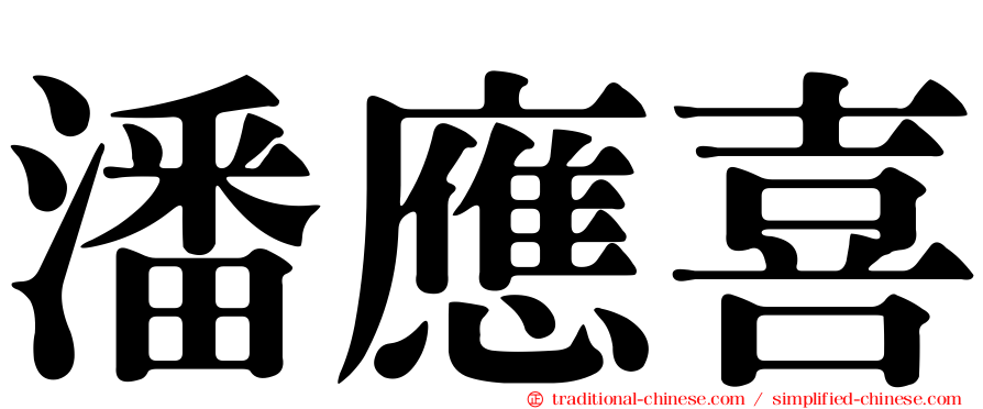 潘應喜