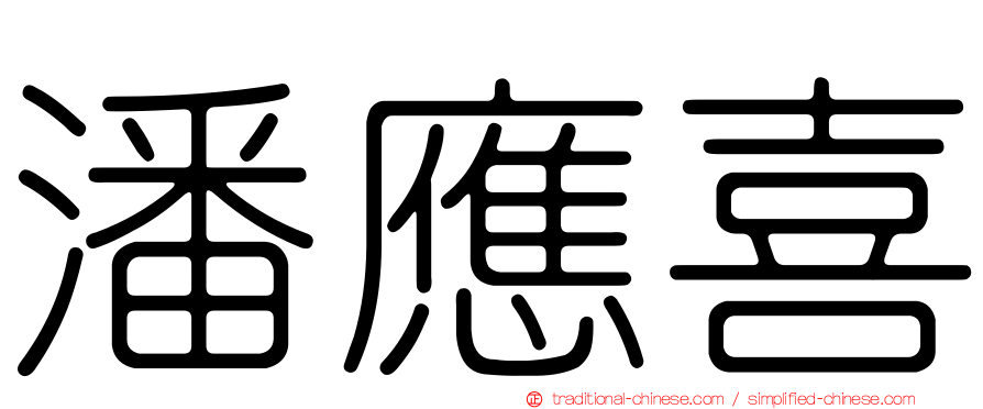 潘應喜