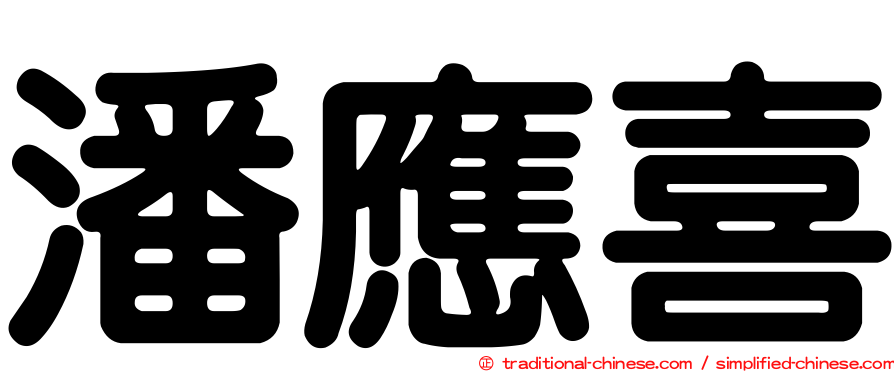 潘應喜