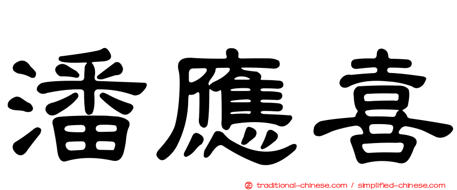 潘應喜