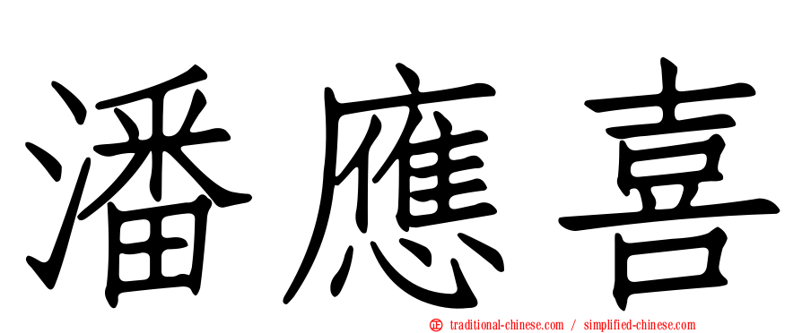 潘應喜