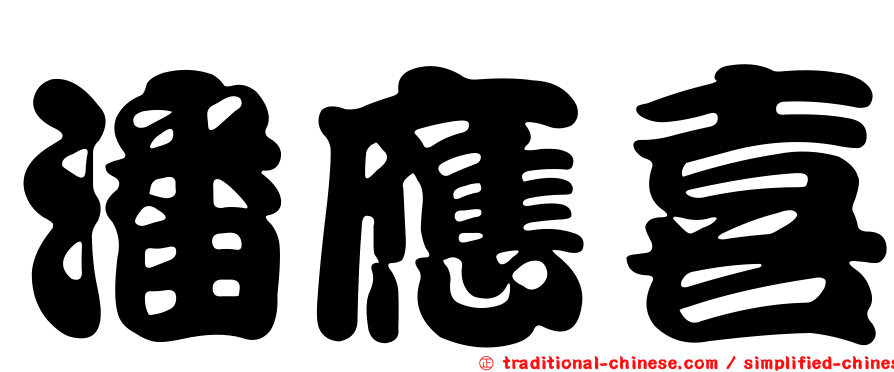 潘應喜