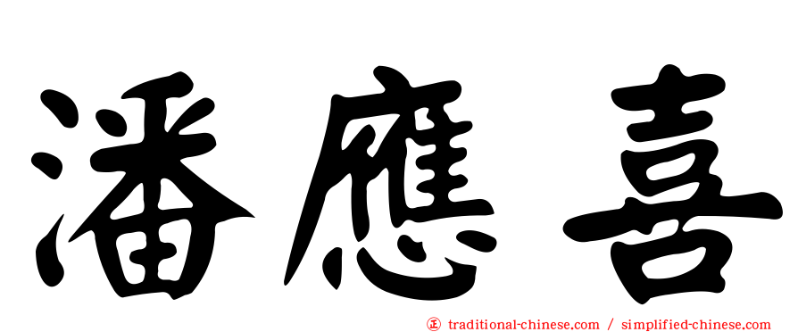 潘應喜