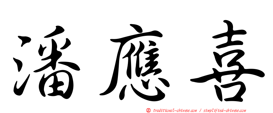 潘應喜