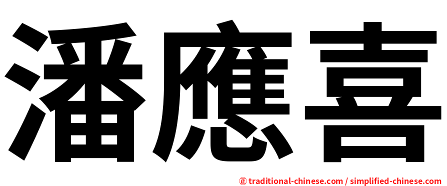 潘應喜