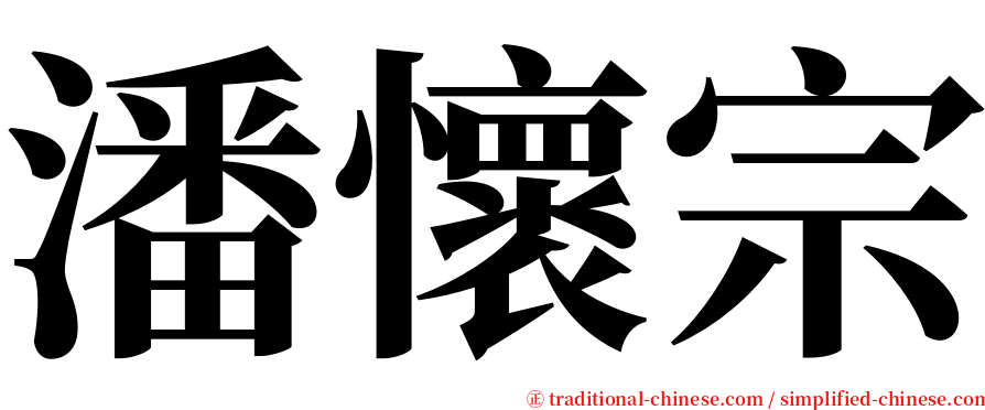 潘懷宗 serif font