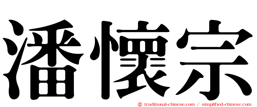 潘懷宗
