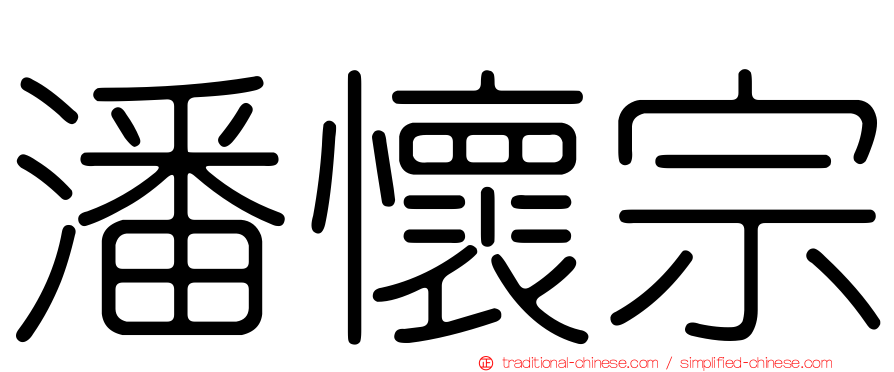 潘懷宗