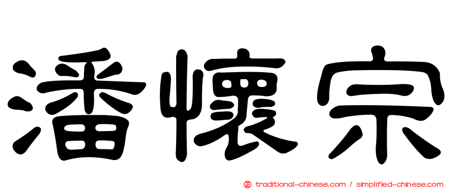 潘懷宗