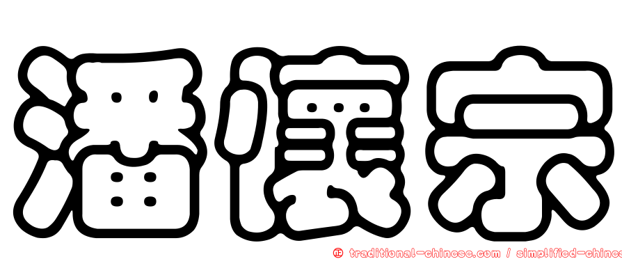 潘懷宗