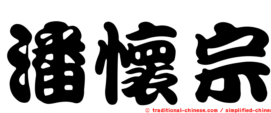 潘懷宗