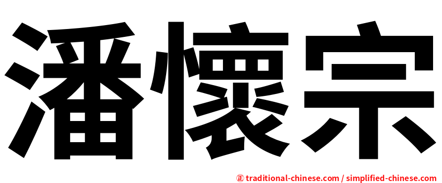潘懷宗