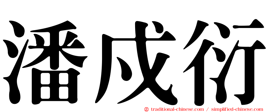 潘戍衍