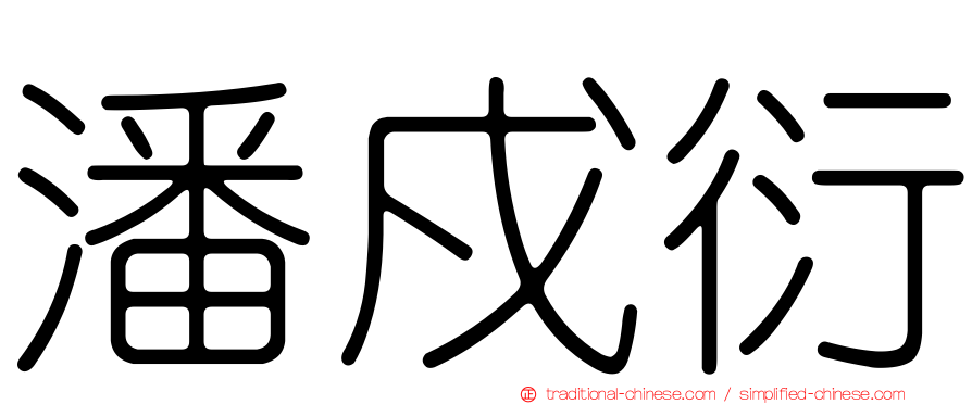 潘戍衍