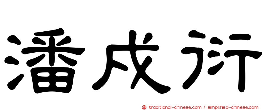潘戍衍