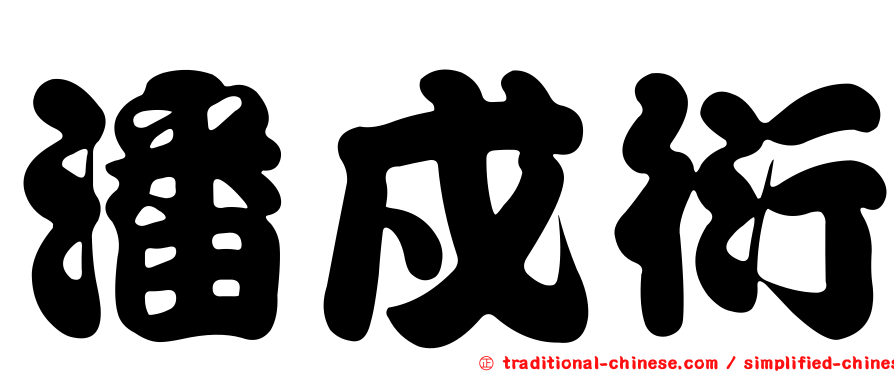 潘戍衍
