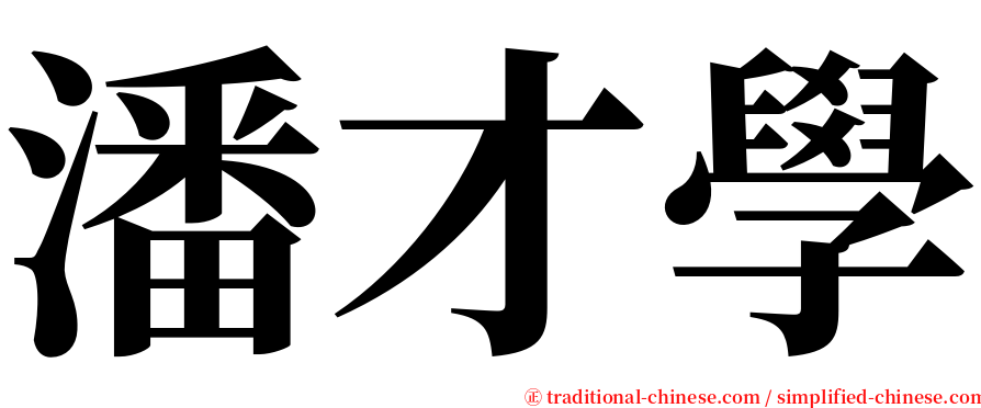 潘才學 serif font