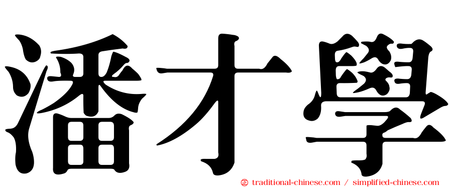 潘才學